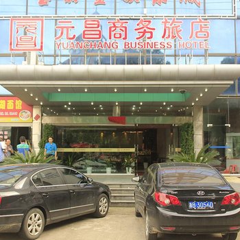 宁海元昌商务旅店酒店提供图片