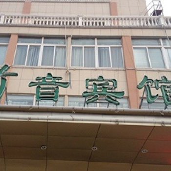 南京竹音宾馆