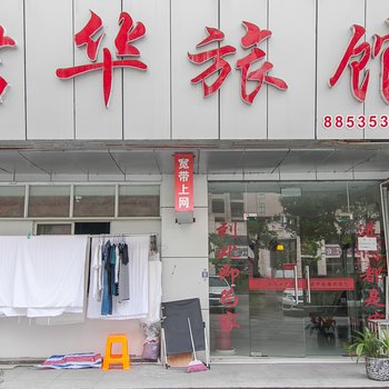 无锡君华旅馆酒店提供图片