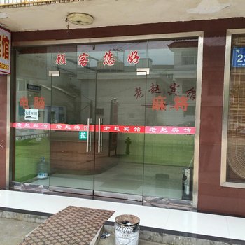 临澧老赵宾馆