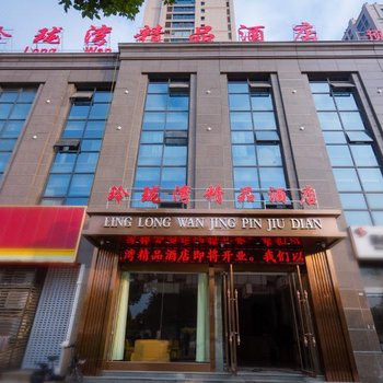 淮安玲珑湾精品酒店