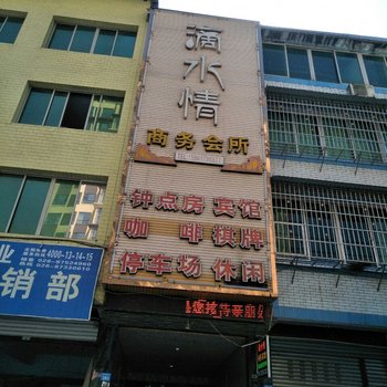 南部滴水情商务会所酒店提供图片