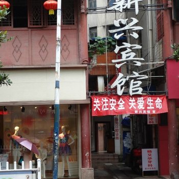 都匀新兴宾馆酒店提供图片