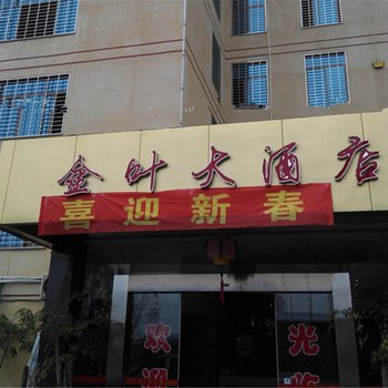 长泰金叶大酒店酒店提供图片