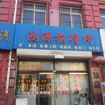 包头鸿源招待所酒店提供图片