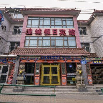 西宁湟城假日宾馆