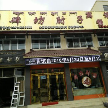 夏河肆坊肘子宾馆酒店提供图片