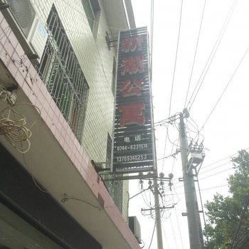 张家界新潮公寓