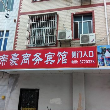 安远帝豪商务宾馆酒店提供图片