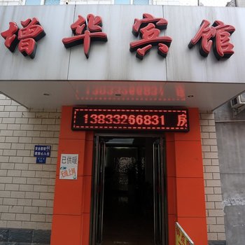 保定增华旅馆