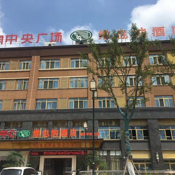 维也纳酒店(寿县景润中央城店)