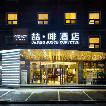 喆啡酒店(武汉光谷杨家湾地铁站店)酒店提供图片