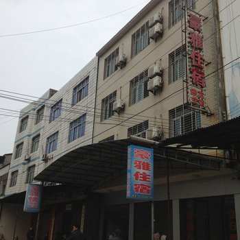 潜江豪雅住宿酒店提供图片