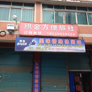 织金方便旅社