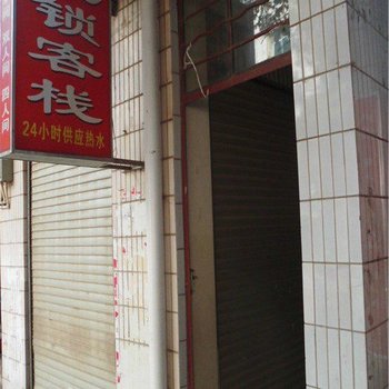 武定同心锁客栈
