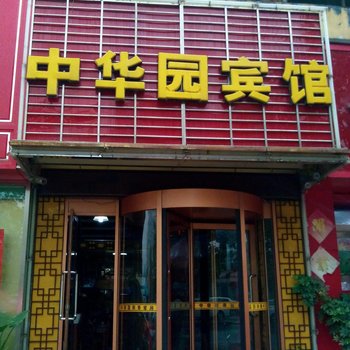 邹平中华园商务宾馆酒店提供图片