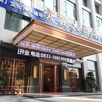 夹江贡鑫大酒店酒店提供图片