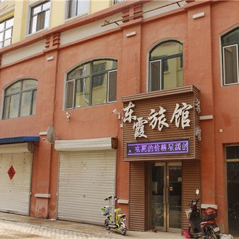 扎兰屯东霞旅馆