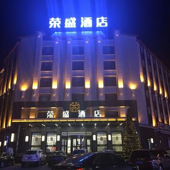 公主岭荣盛酒店酒店提供图片