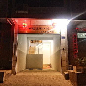 北岐光影小筑摄影主题民宿酒店提供图片