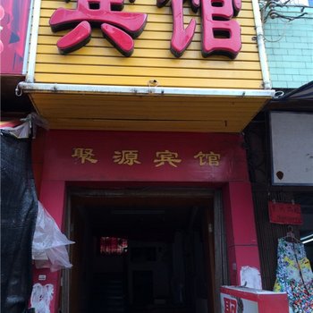 沙县聚源宾馆酒店提供图片