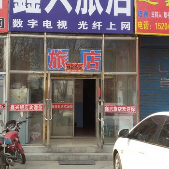 双辽鑫兴旅店(四平)酒店提供图片