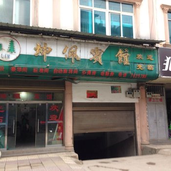 西畴坤佩宾馆酒店提供图片