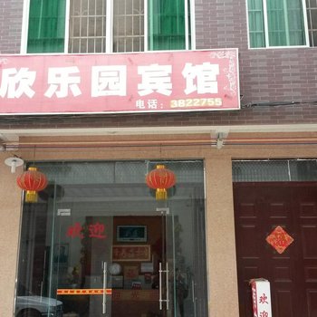 德保欣乐园宾馆酒店提供图片