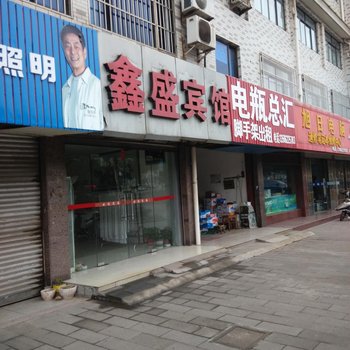 张家港鑫盛宾馆