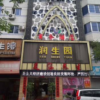 武夷山润生园商务酒店酒店提供图片