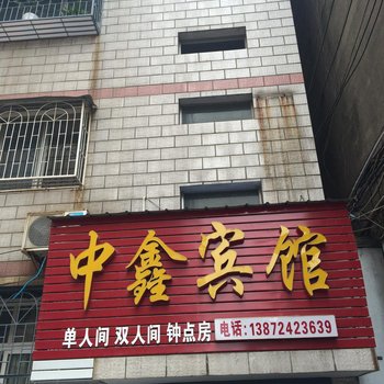 公安中鑫宾馆酒店提供图片