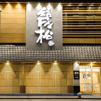 福州几松酒店