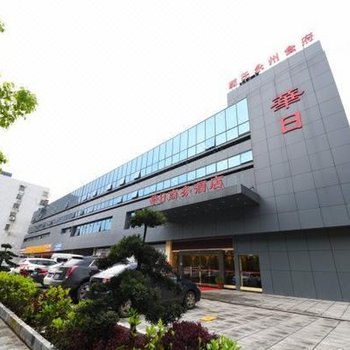 华日大酒店(长沙岳麓山溁湾镇地铁站店)