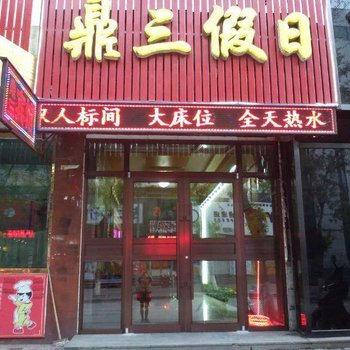 抚松鼎三假日宾馆酒店提供图片