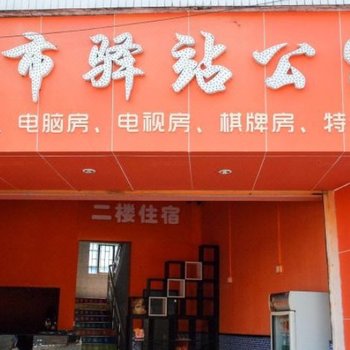 东莞城市驿站住宿