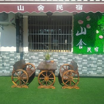 九华山山舍民宿