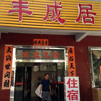 阳江闸坡丰成居旅店酒店提供图片