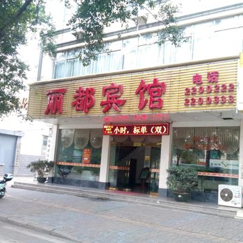 防城港丽都宾馆酒店提供图片