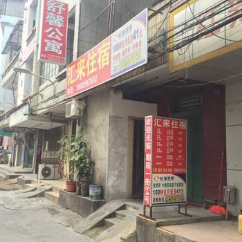 东莞汇来住宿