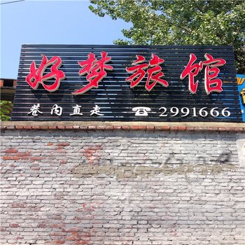 汉中好梦旅馆