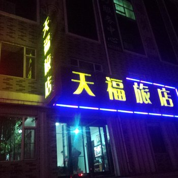 梨树天福旅店酒店提供图片