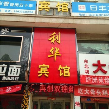 汝州利华宾馆酒店提供图片