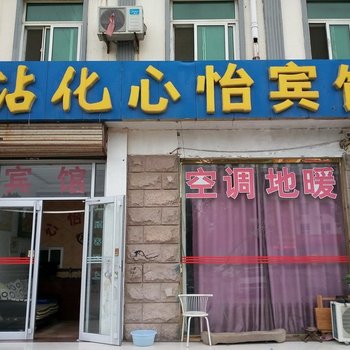 滨州沾化心怡宾馆酒店提供图片