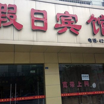 枝江假日宾馆酒店提供图片