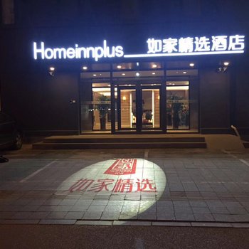 如家精选酒店(沈阳北站崇山路店)酒店提供图片