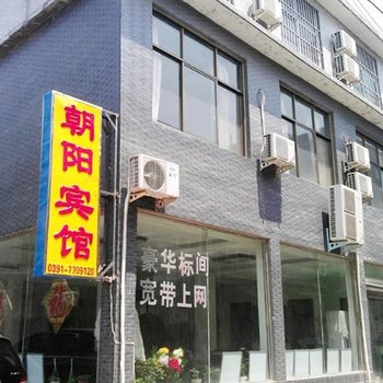 焦作云台山朝阳宾馆酒店提供图片