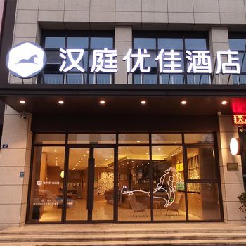 汉庭优佳酒店(海宁中国皮革城店)酒店提供图片