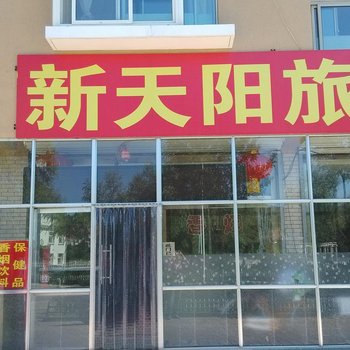 隆化新天阳旅馆酒店提供图片