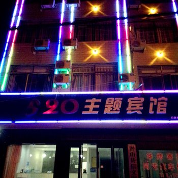 潜山520主题宾馆酒店提供图片