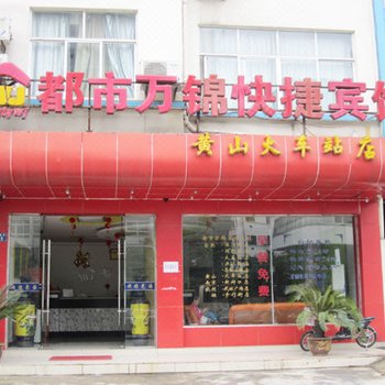 都市万锦宾馆（黄山火车站店）酒店提供图片